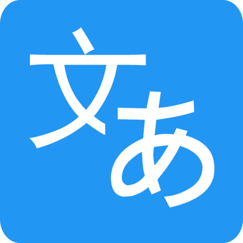 中文→日文转换器截图