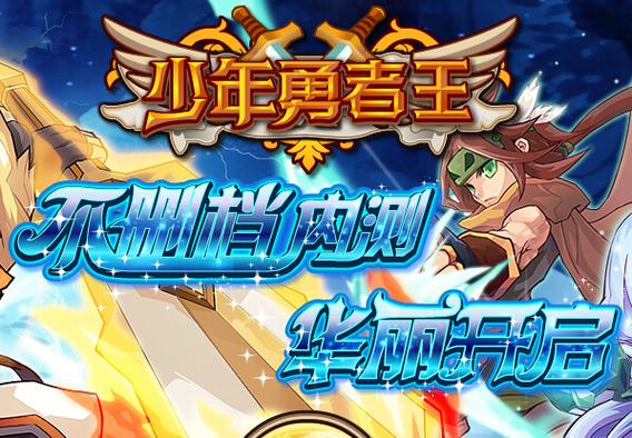 少年勇者游戏截图