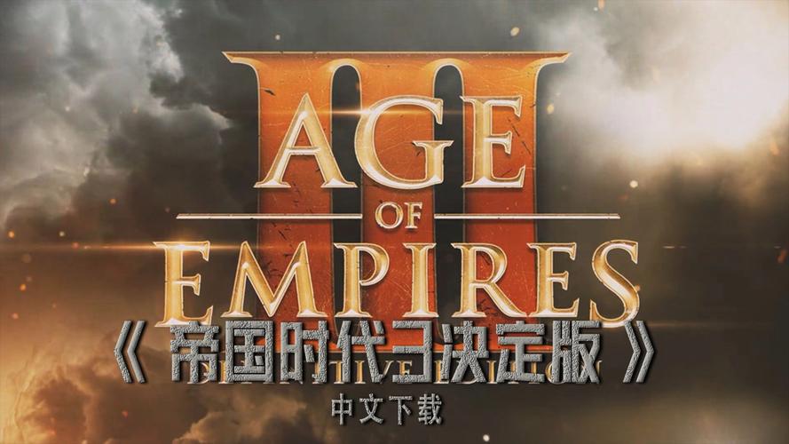 帝国文明3决定版帝国文明3缩略图