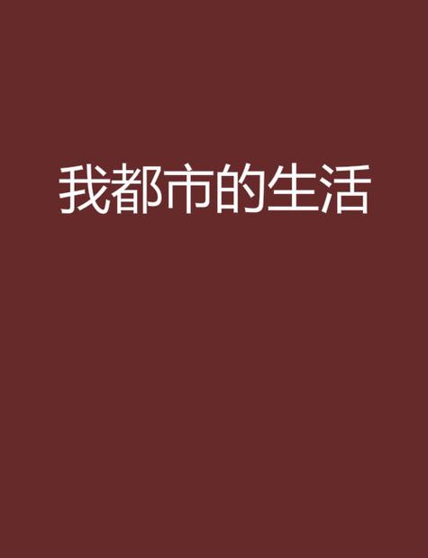 我的都市生活G截图