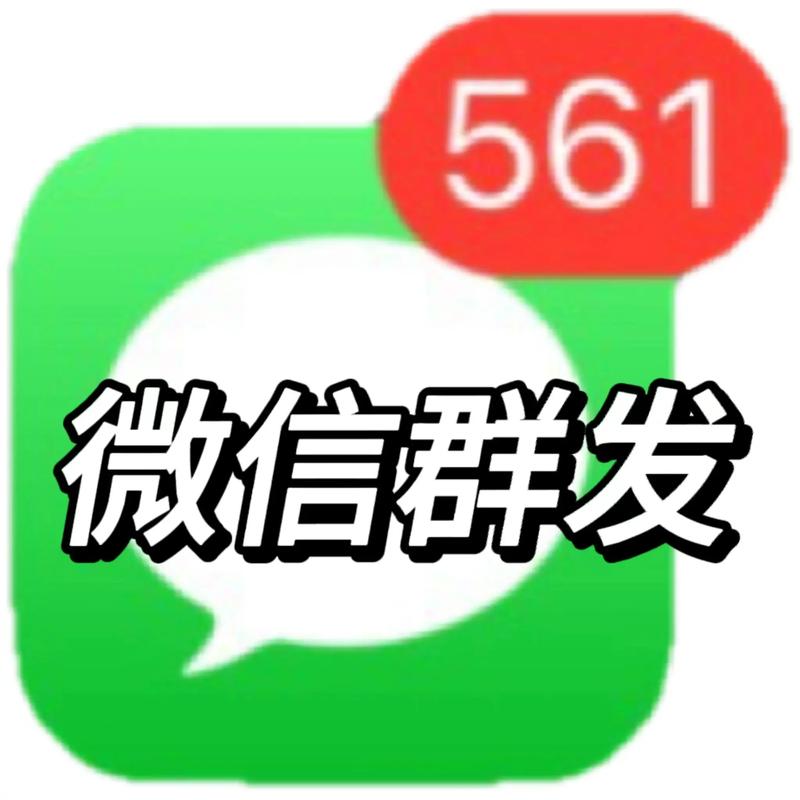 微信群发app免费版下载截图
