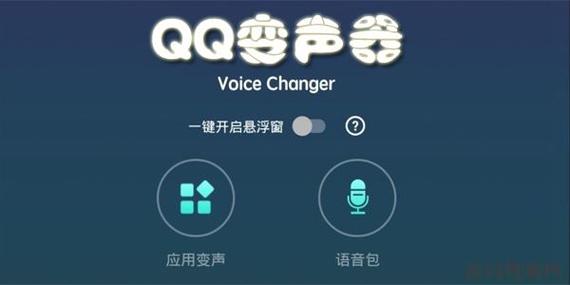 qq语音变声器截图