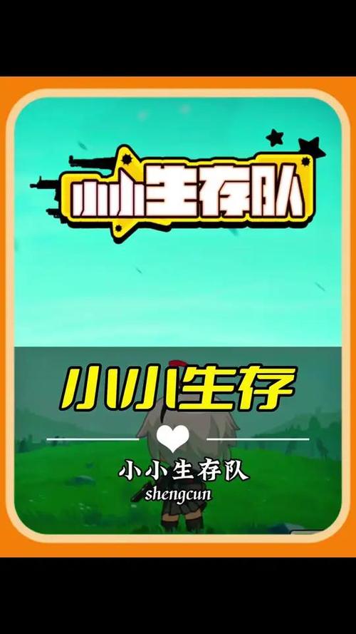 小小生存破解版下载截图