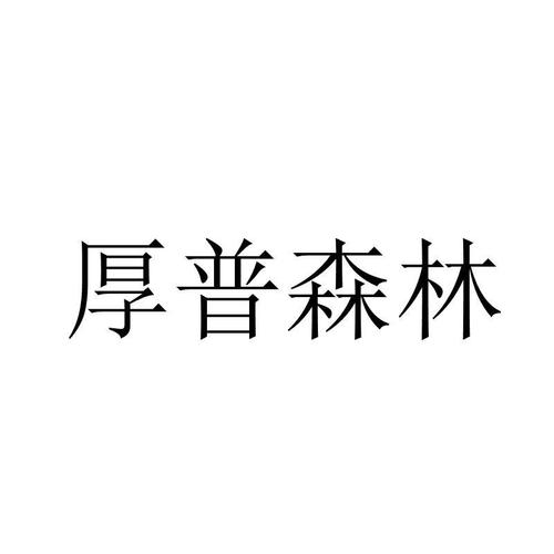 厚普森林截图