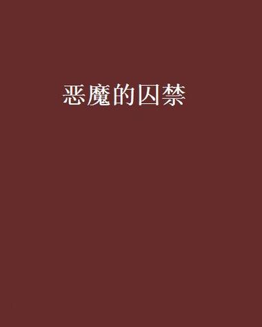 魔女的囚禁无限能量破解版截图