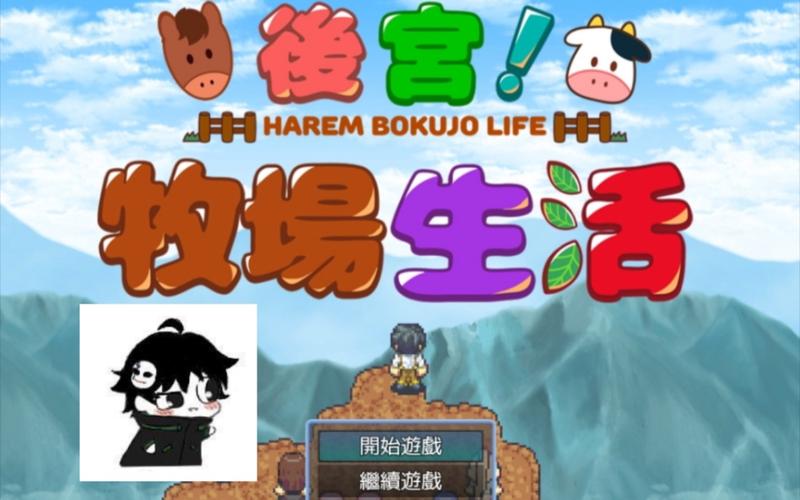 小熊移植后宫牧场生活截图