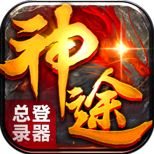 神途全版本登录器截图