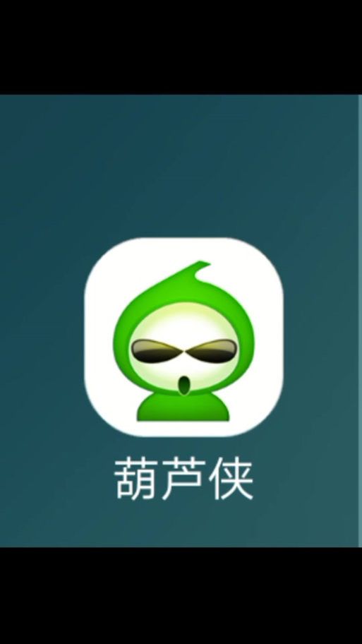 葫芦侠破解版安装截图