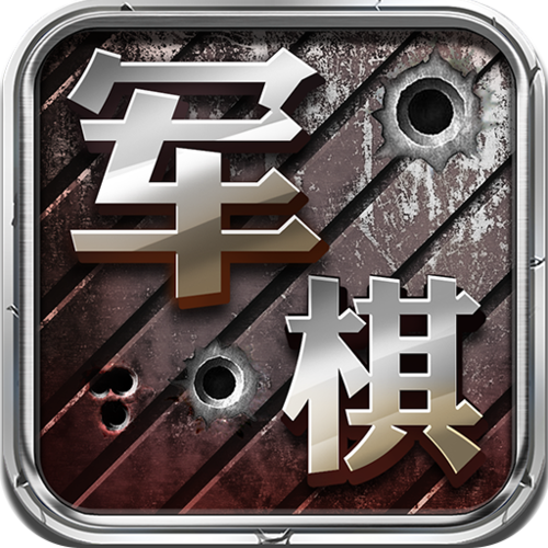 老版军棋免费下载截图