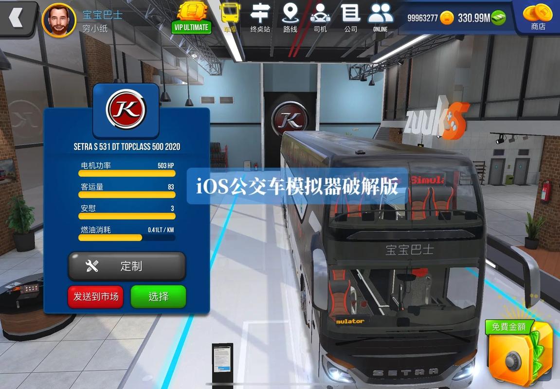 公交公司模拟器破解无限金币下载缩略图