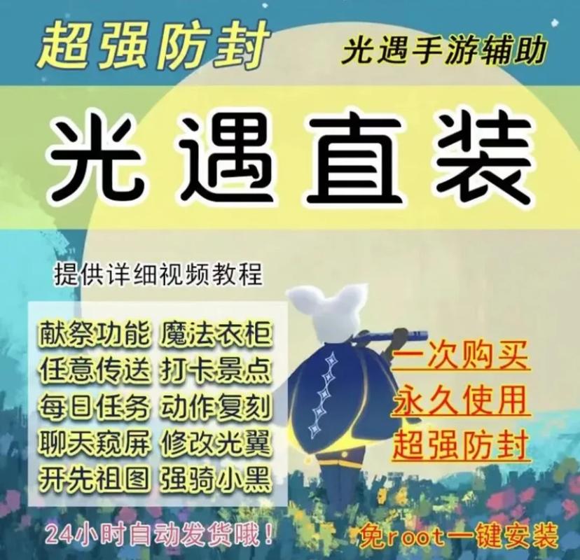 光遇辅助器防封去除广告截图
