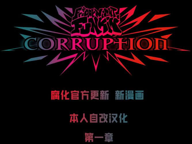 腐化汉化版截图