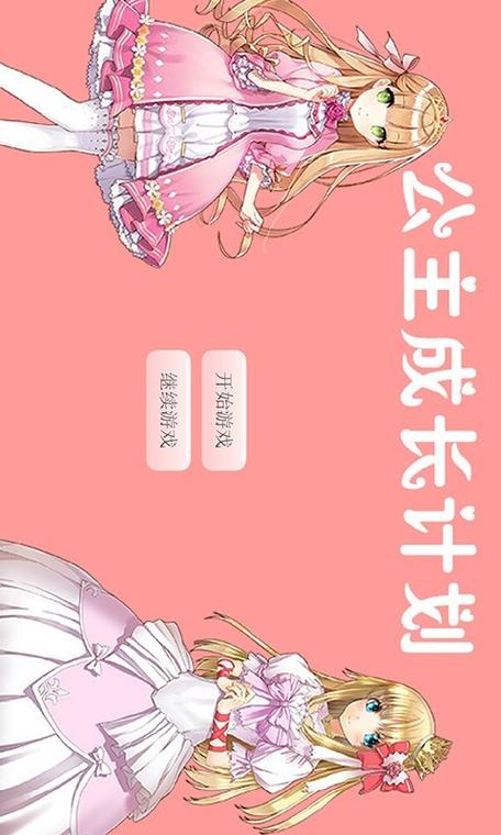 公主成长计划手机版截图