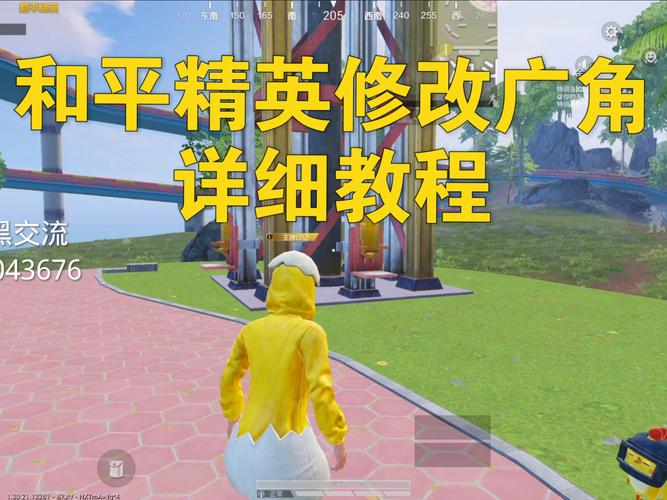 吃鸡平板超广角修改器免费截图