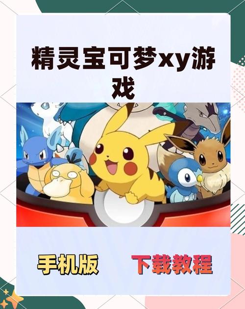 口袋妖怪xy汉化手机版截图