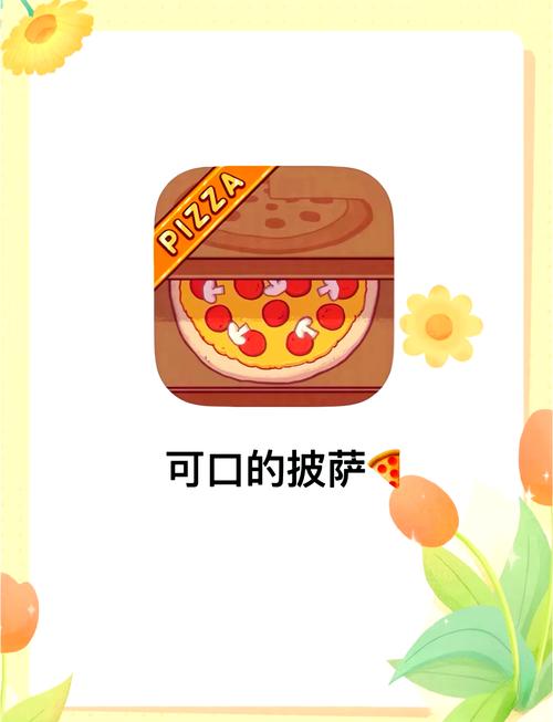可口的披萨大师app官网截图