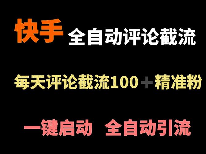 快手自动评论神器免费版截图
