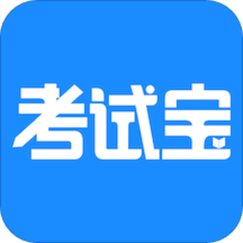 考试宝破解版吾爱破解截图