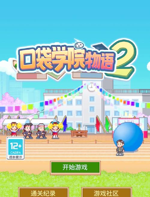 口袋学院物语二破解版永久不升级截图