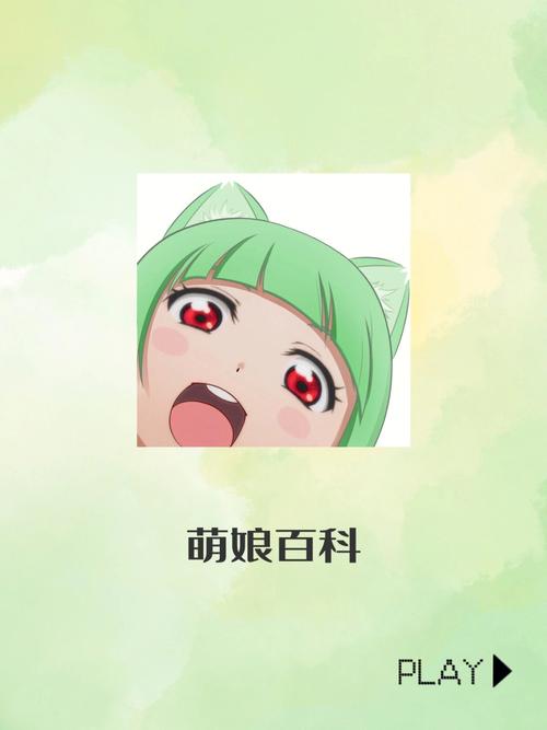 69萌娘截图