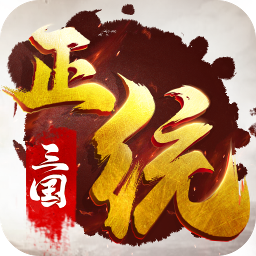 正统三国每天一万元宝截图