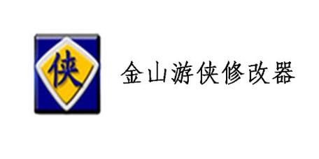金山游侠吧截图