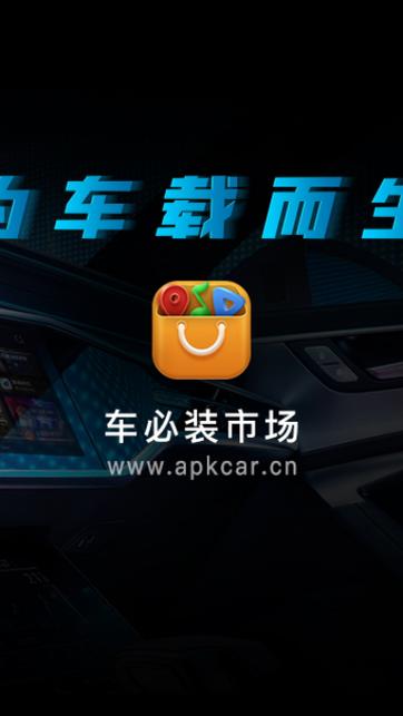 车载市场app安卓最新版截图