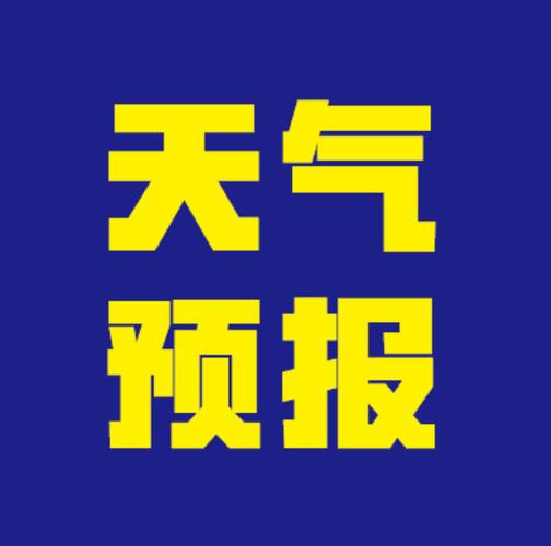 幸福天气预报免广告版截图