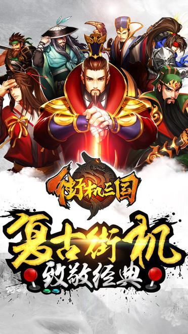 三国志街机手机版下载截图