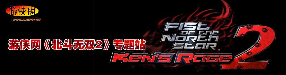 北斗无双2截图