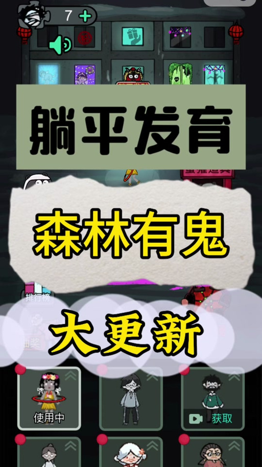 躺平发育森林有鬼模式免广告纯净版截图