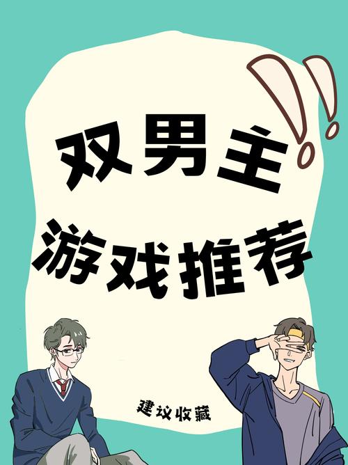 好玩的男男恋爱游戏推荐缩略图
