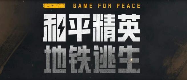 和平精英地铁文件下载免费永久免费截图