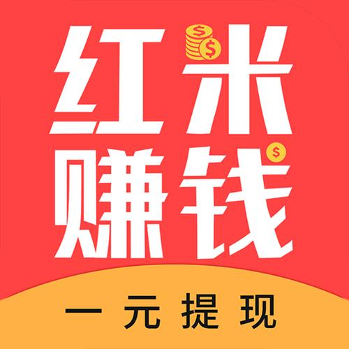 红米赚钱截图