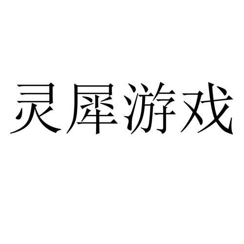 灵犀游戏中心官网入口截图