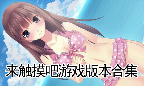 触摸×惩罚游戏无需付费版截图