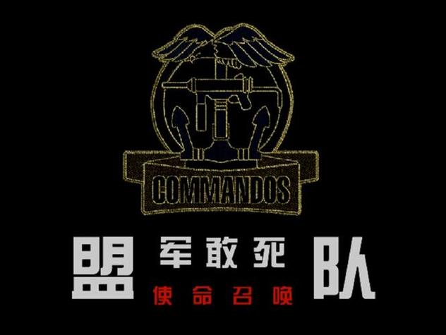 盟军敢死队使命召唤截图