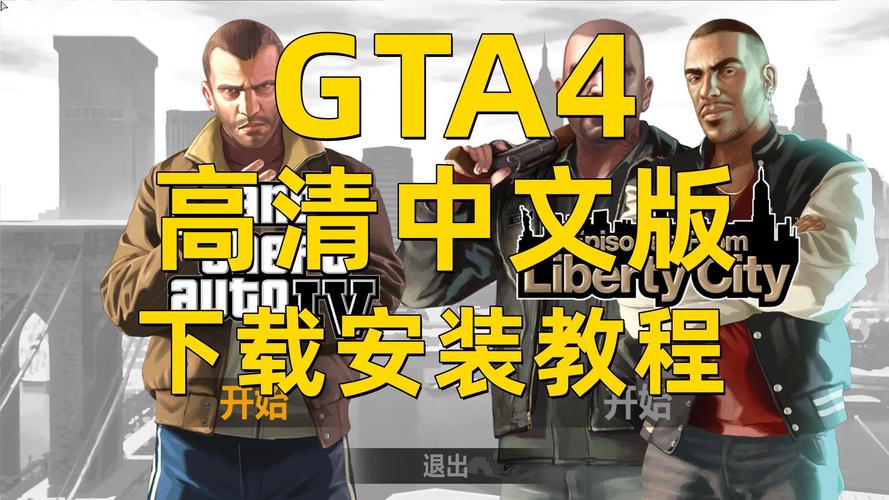 gta4完全版汉化补丁破解版无限次数截图
