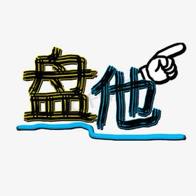 盘他旧版截图