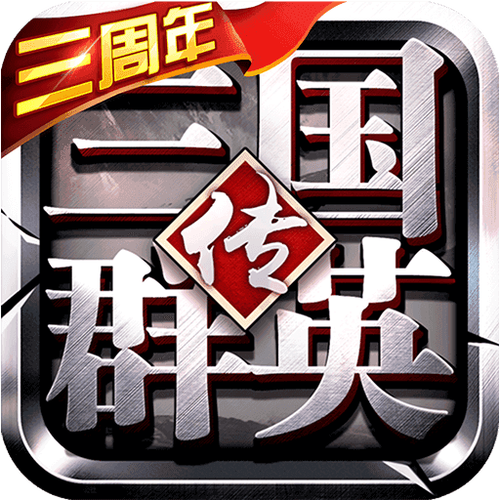 三国群英传3单机截图
