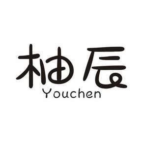 柚缘截图