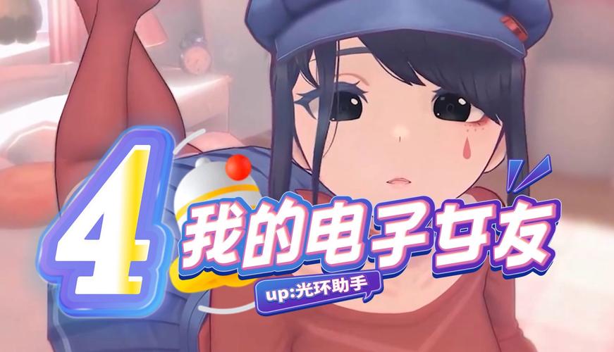 电子女友破解版无限金币无限钻石