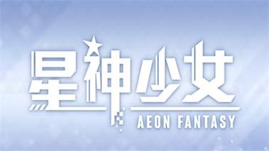 星神少女官网中文版截图