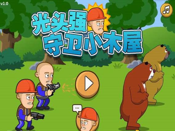 光头强守卫小木屋破绿钥匙安装免广告截图