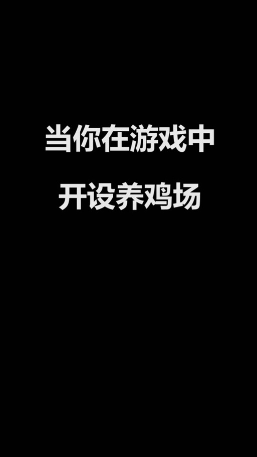 全民养鸡红包版黑色老版永久免费截图