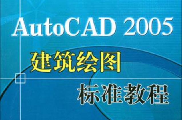 autocad2005绘图教程截图