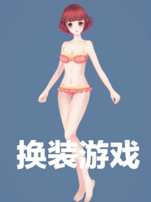 换装游戏破解版全服装不用实名认证无限次数版修改版无限资源截图