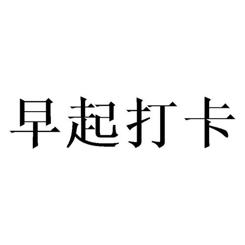 爱上早起(早起打卡分红)截图