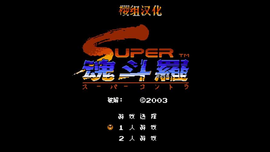 魂斗罗2fc版魂斗罗2fc版下载截图