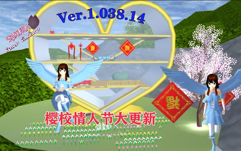 樱花校园情人节大更新截图
